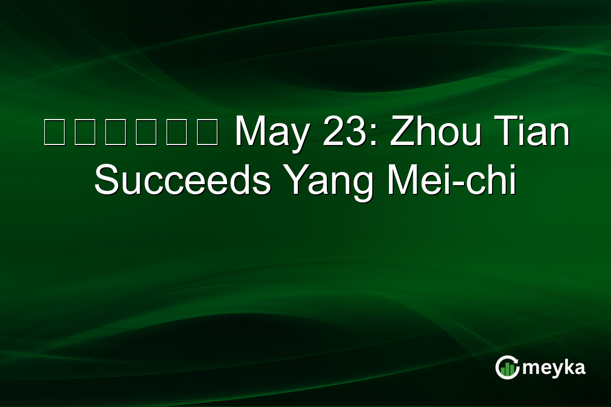 刑事檢控專員 May 23: Zhou Tian Succeeds Yang Mei-chi